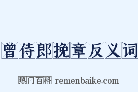 曾侍郎挽章反义词是什么意思的图片